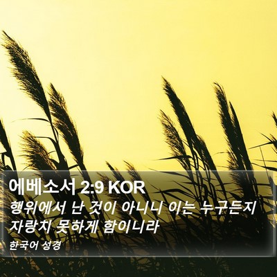 에베소서 2:9 KOR Bible Verse Image