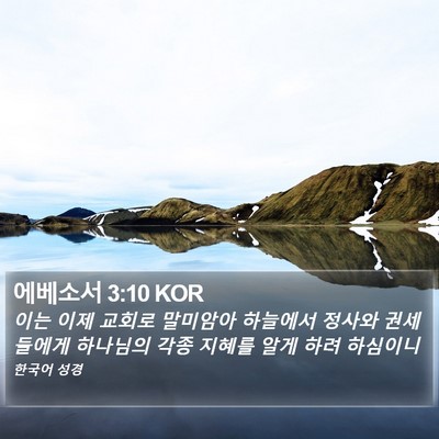 에베소서 3:10 KOR Bible Verse Image