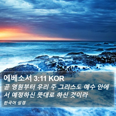 에베소서 3:11 KOR Bible Verse Image