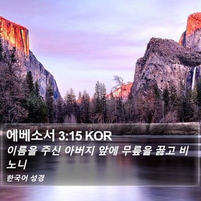 에베소서 3:15 KOR Bible Verse Image