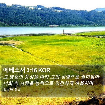 에베소서 3:16 KOR Bible Verse Image