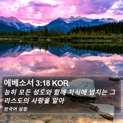 에베소서 3:18 KOR Bible Verse Image