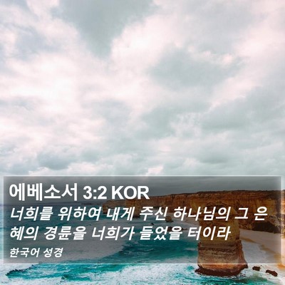 에베소서 3:2 KOR Bible Verse Image