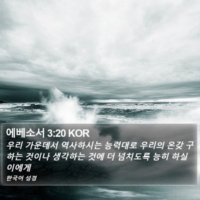 에베소서 3:20 KOR Bible Verse Image