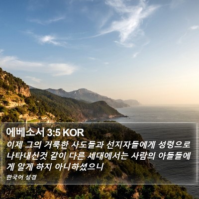 에베소서 3:5 KOR Bible Verse Image