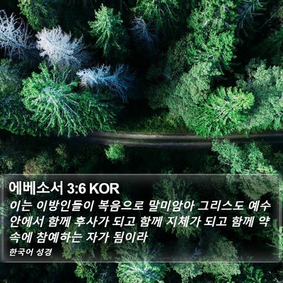 에베소서 3:6 KOR Bible Verse Image