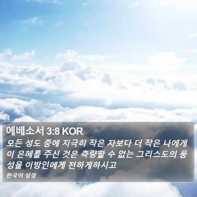 에베소서 3:8 KOR Bible Verse Image
