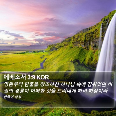 에베소서 3:9 KOR Bible Verse Image
