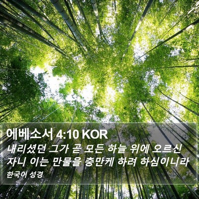 에베소서 4:10 KOR Bible Verse Image