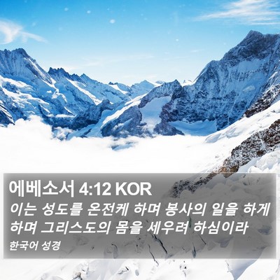 에베소서 4:12 KOR Bible Verse Image