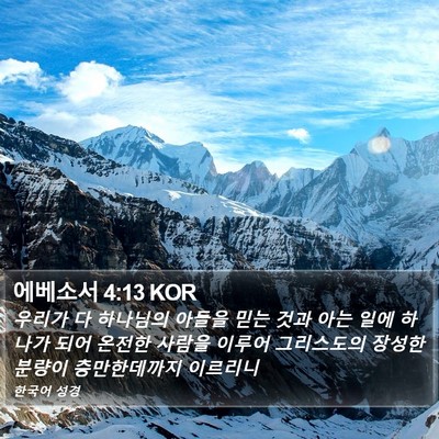 에베소서 4:13 KOR Bible Verse Image