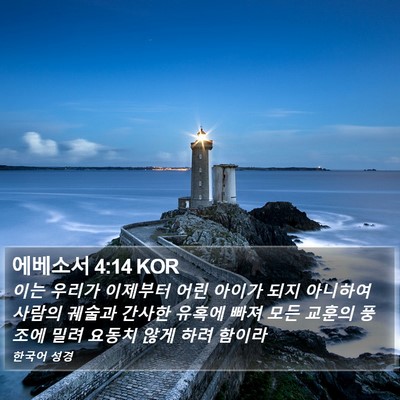 에베소서 4:14 KOR Bible Verse Image