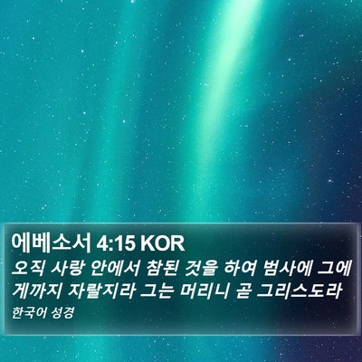 에베소서 4:15 KOR Bible Verse Image