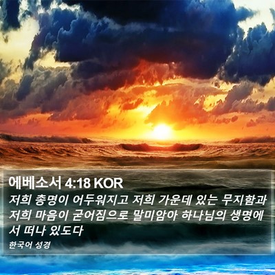 에베소서 4:18 KOR Bible Verse Image