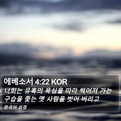 에베소서 4:22 KOR Bible Verse Image