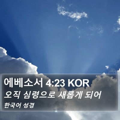 에베소서 4:23 KOR Bible Verse Image
