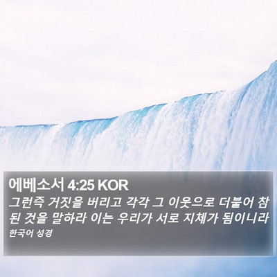 에베소서 4:25 KOR Bible Verse Image