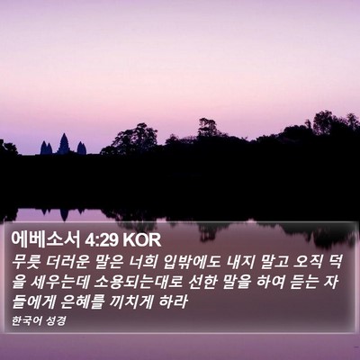 에베소서 4:29 KOR Bible Verse Image