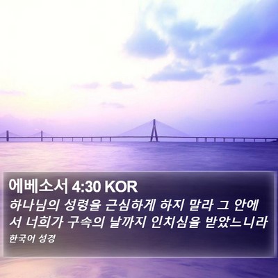 에베소서 4:30 KOR Bible Verse Image