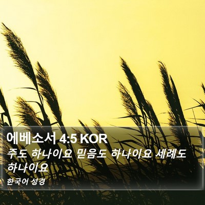에베소서 4:5 KOR Bible Verse Image