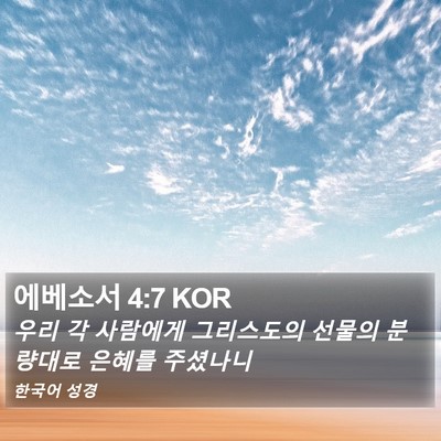 에베소서 4:7 KOR Bible Verse Image