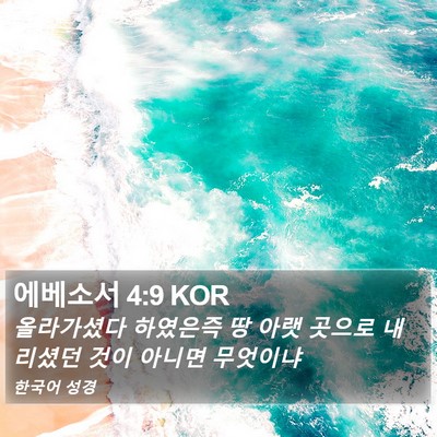 에베소서 4:9 KOR Bible Verse Image