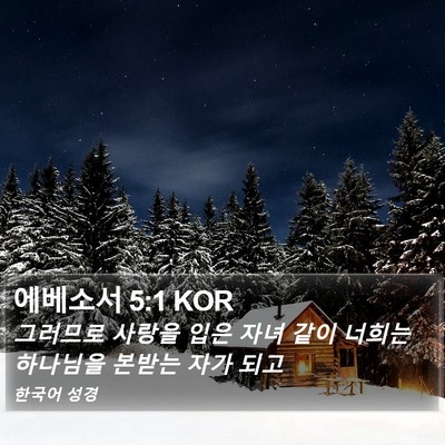 에베소서 5:1 KOR Bible Verse Image