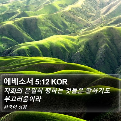 에베소서 5:12 KOR Bible Verse Image