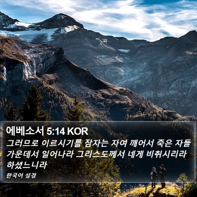에베소서 5:14 KOR Bible Verse Image