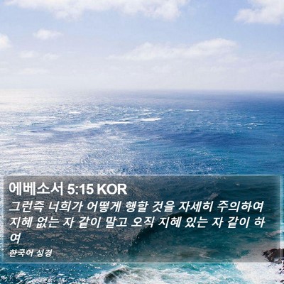 에베소서 5:15 KOR Bible Verse Image