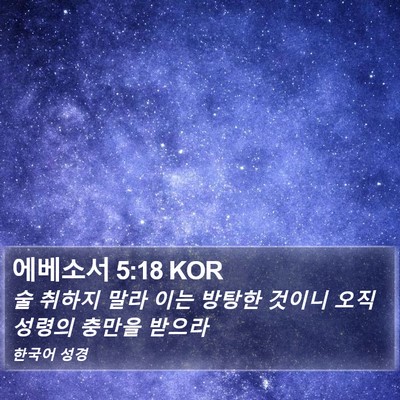 에베소서 5:18 KOR Bible Verse Image