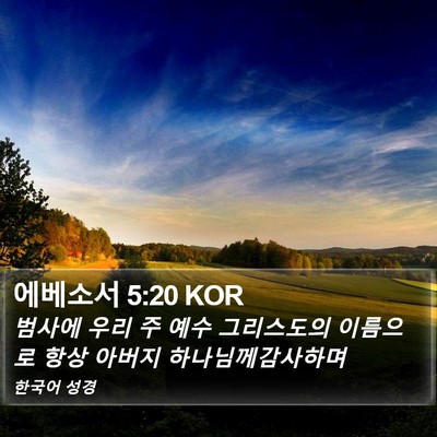 에베소서 5:20 KOR Bible Verse Image