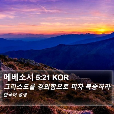 에베소서 5:21 KOR Bible Verse Image