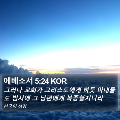 에베소서 5:24 KOR Bible Verse Image