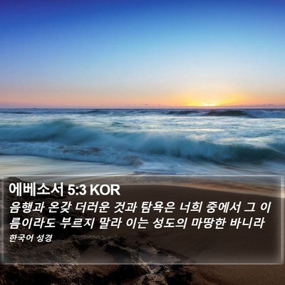에베소서 5:3 KOR Bible Verse Image