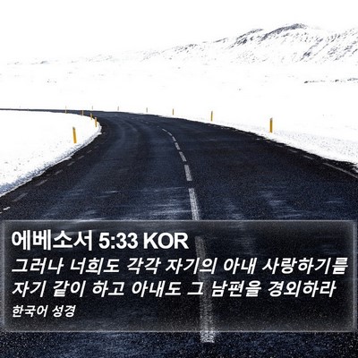 에베소서 5:33 KOR Bible Verse Image
