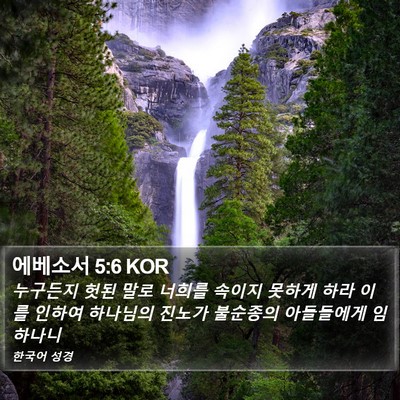 에베소서 5:6 KOR Bible Verse Image