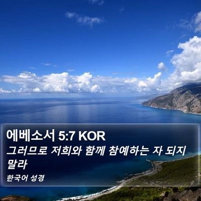 에베소서 5:7 KOR Bible Verse Image