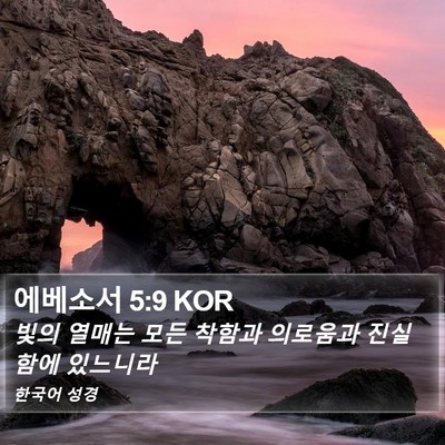 에베소서 5:9 KOR Bible Verse Image