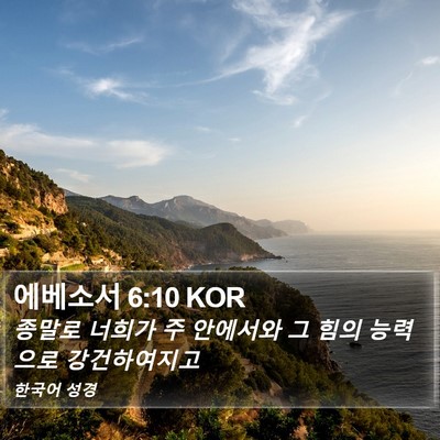 에베소서 6:10 KOR Bible Verse Image