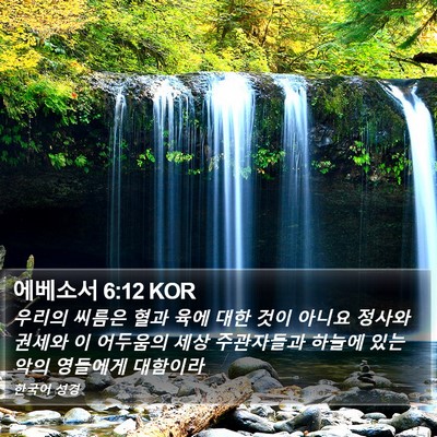 에베소서 6:12 KOR Bible Verse Image