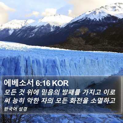 에베소서 6:16 KOR Bible Verse Image