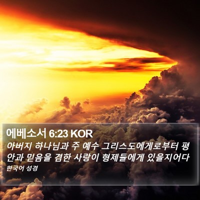 에베소서 6:23 KOR Bible Verse Image