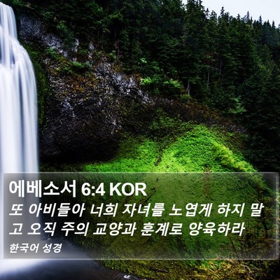 에베소서 6:4 KOR Bible Verse Image