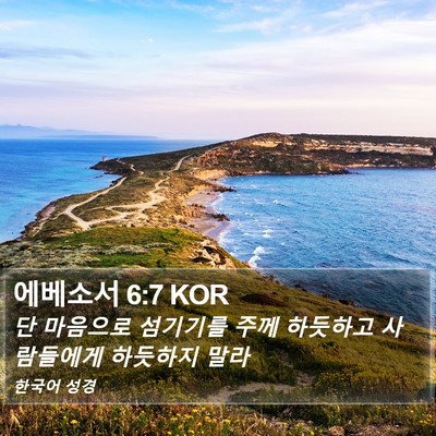 에베소서 6:7 KOR Bible Verse Image