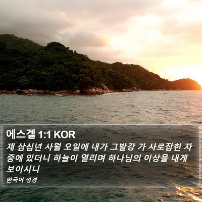 에스겔 1:1 KOR Bible Verse Image
