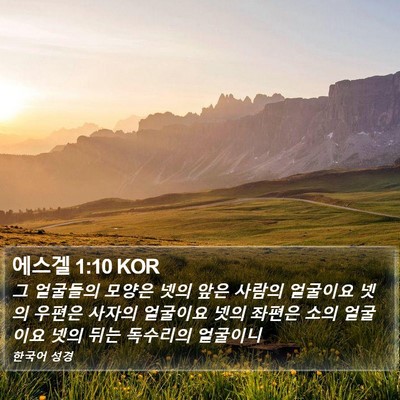 에스겔 1:10 KOR Bible Verse Image