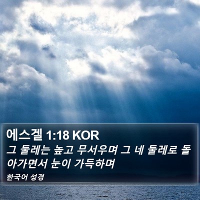 에스겔 1:18 KOR Bible Verse Image