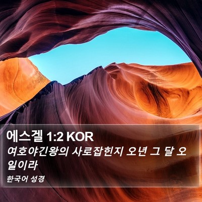 에스겔 1:2 KOR Bible Verse Image