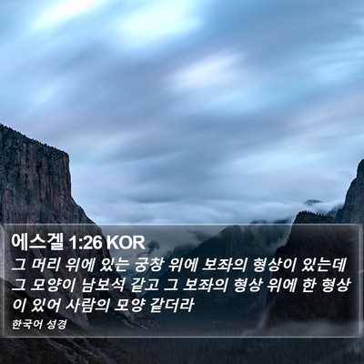 에스겔 1:26 KOR Bible Verse Image